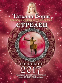 Книга Стрелец. Гороскоп на 2017 год