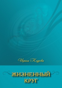 Книга Жизненный круг
