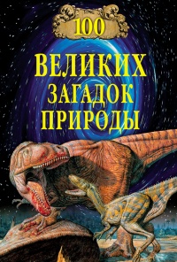 Книга 100 великих загадок природы