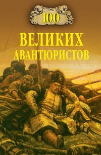 Книга 100 великих авантюристов
