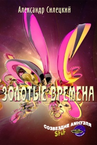 Книга Золотые времена