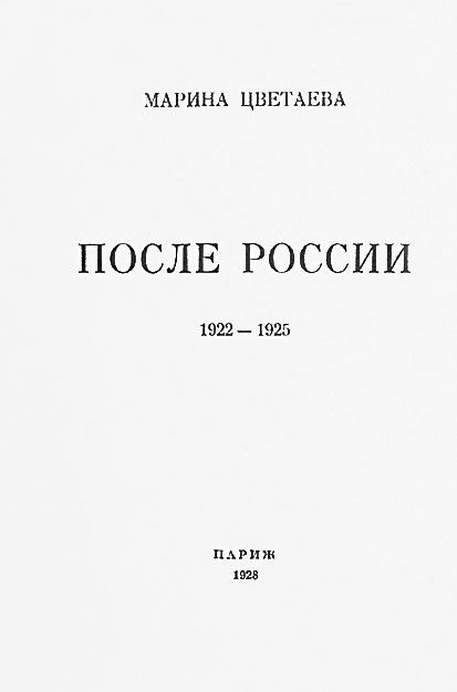 Иллюстрация к книге — Марина Цветаева. Беззаконная комета [i_193.jpg]