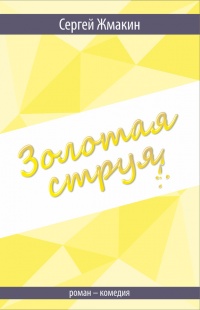 Книга Золотая струя. Роман-комедия