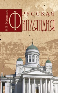 Книга Русская Финляндия