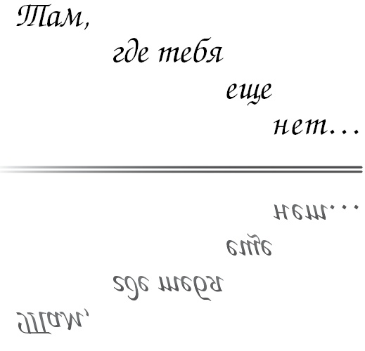 Иллюстрация к книге — Там, где тебя еще нет... Психотерапия, как освобождение от иллюзий [i_001.jpg]