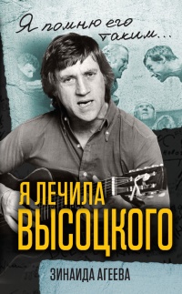 Книга Я лечила Высоцкого