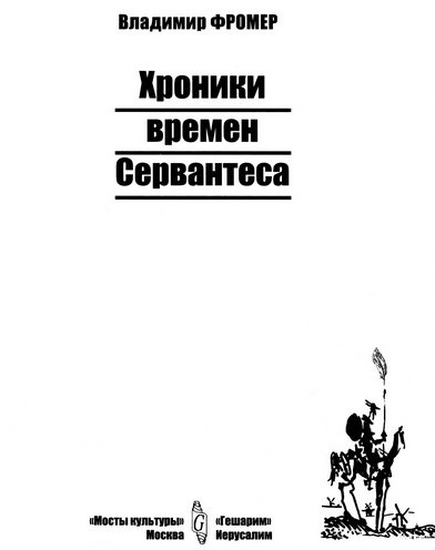 Иллюстрация к книге — Хроники времен Сервантеса [i_001.jpg]