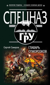 Книга Главарь отморозков