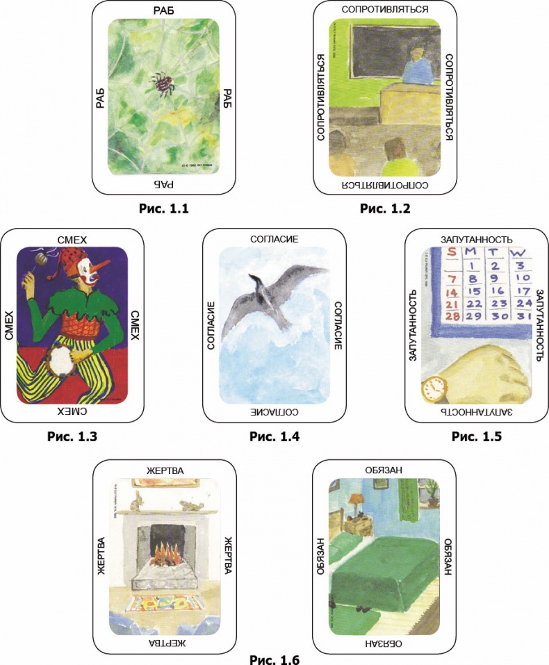 Иллюстрация к книге — Метафорические карты. Руководство для психолога [_34.jpg]