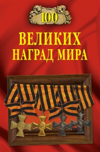 Книга 100 великих наград мира