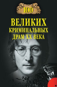 Книга Сто великих криминальных драм XX века