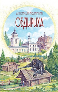 Книга Обдириха. Остросюжетная повесть из жизни пинежской деревни Верколы