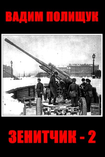Иллюстрация к книге — Гвардии Зенитчик. Огневая позиция "попаданца" [cover1.jpg]
