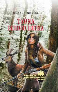 Книга Тайна белого пятна