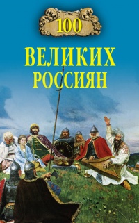 Книга 100 великих россиян
