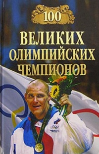 Книга 100 великих олимпийских чемпионов