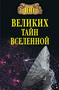 Книга 100 великих тайн вселенной