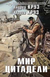 Книга Мир Цитадели