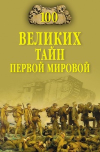 Книга 100 великих тайн Первой Мировой