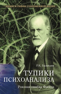 Книга Тупики психоанализа. Роковая ошибка Фрейда