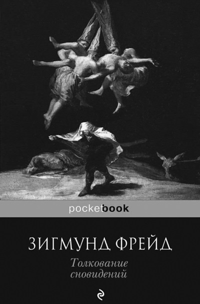 Иллюстрация к книге — Тупики психоанализа. Роковая ошибка Фрейда [i_068.jpg]