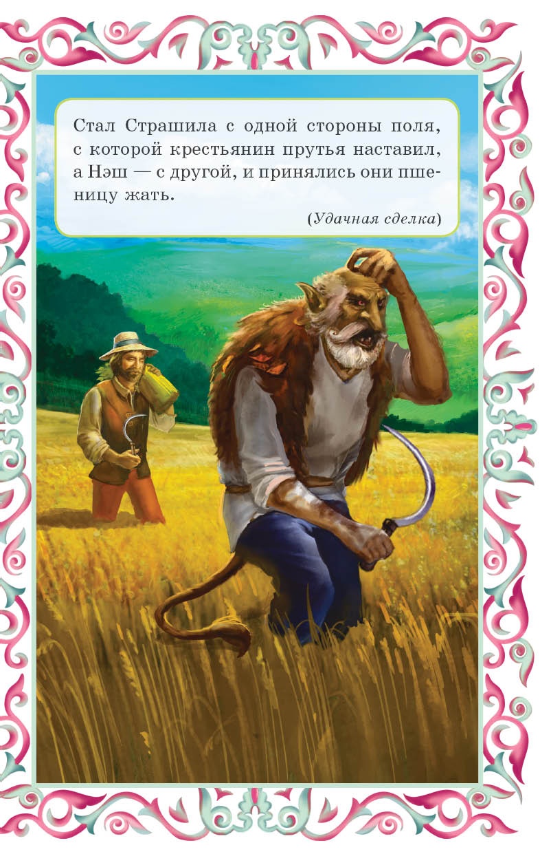 Иллюстрация к книге — Крошка фея и другие британские сказки [i_006.jpg]