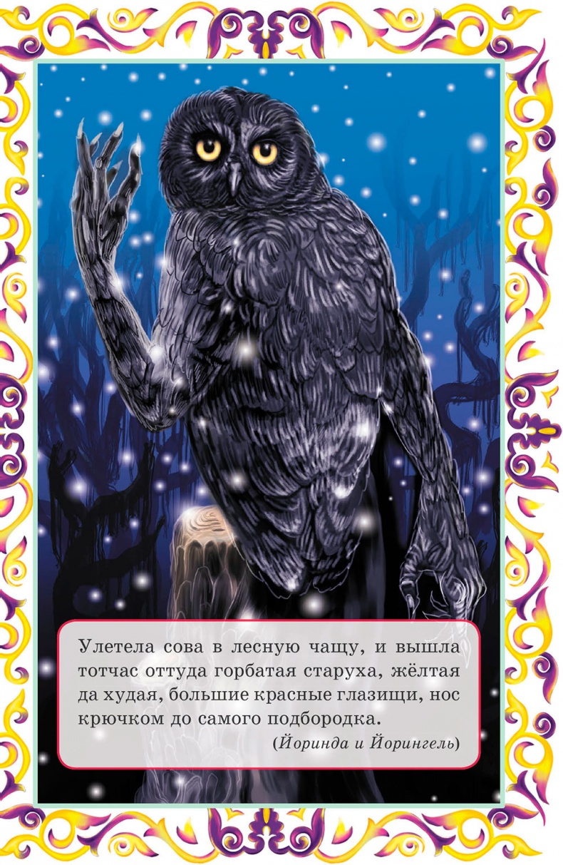 Иллюстрация к книге — Златовласка и другие европейские сказки [i_008.jpg]