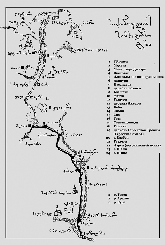 Иллюстрация к книге — Крайности Грузии. В поисках сокровищ Страны волков [i_024.jpg]