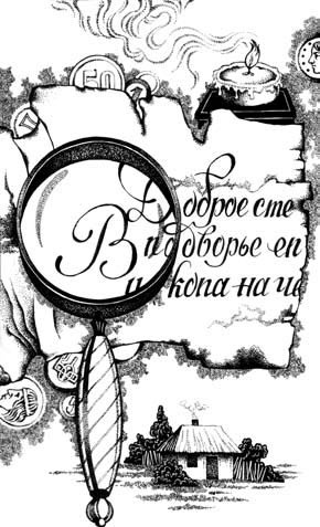 Иллюстрация к книге — Четверо Благочестивых. Золотой жук [_09.jpg]