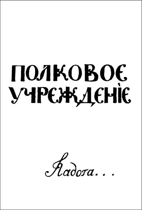 Иллюстрация к книге — Генералиссимус Суворов. "Мы русские - враг пред нами дрожит!" [i_021.jpg]