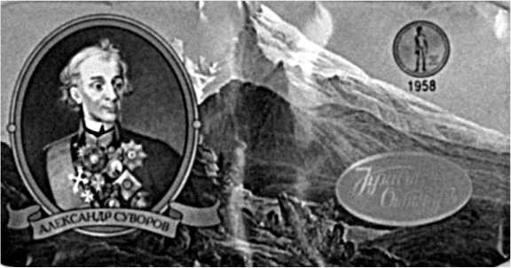 Иллюстрация к книге — Генералиссимус Суворов. "Мы русские - враг пред нами дрожит!" [i_163.jpg]