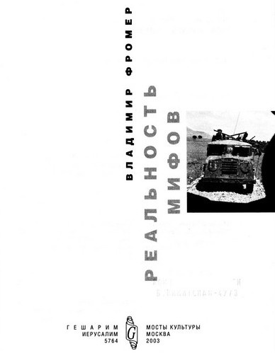 Иллюстрация к книге — Реальность мифов [i_001.jpg]