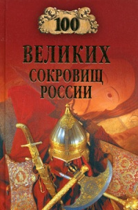 Книга 100 великих сокровищ России