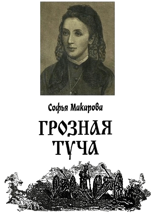 Иллюстрация к книге — Грозная туча [i_001.jpg]