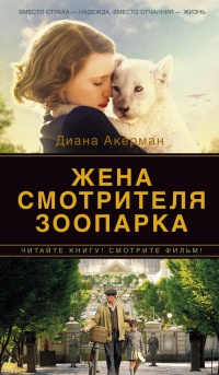 Книга Жена смотрителя зоопарка