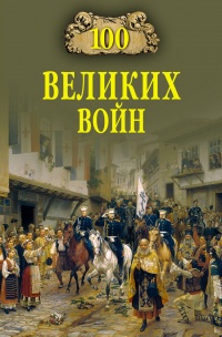 Книга 100 великих войн