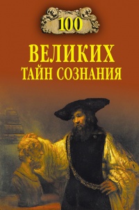 Книга 100 великих тайн сознания