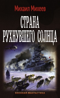 Книга Страна рухнувшего солнца