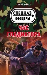 Книга Час гладиатора