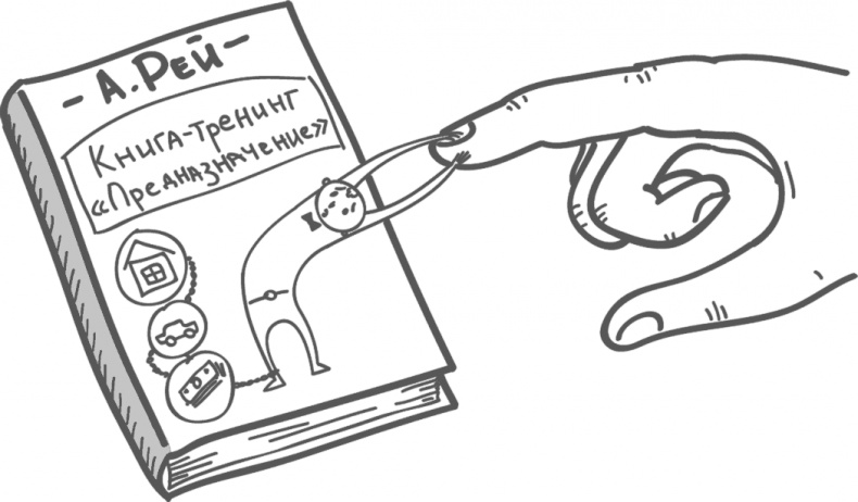 Иллюстрация к книге — Предназначение. Найти дело жизни и реализовать свои мечты [i_004.jpg]