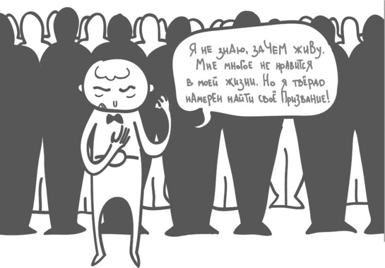 Иллюстрация к книге — Предназначение. Найти дело жизни и реализовать свои мечты [i_029.jpg]