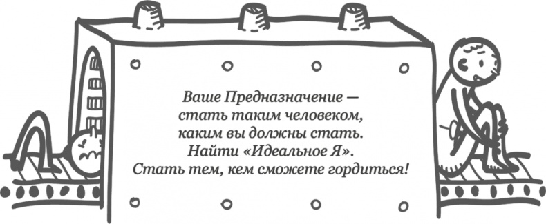 Иллюстрация к книге — Предназначение. Найти дело жизни и реализовать свои мечты [i_051.jpg]
