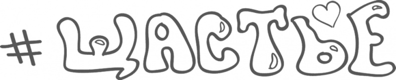 Иллюстрация к книге — Предназначение. Найти дело жизни и реализовать свои мечты [i_091.jpg]