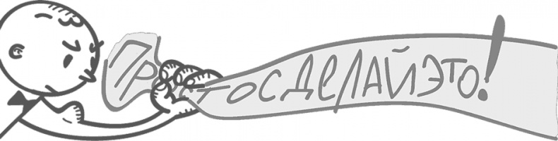 Иллюстрация к книге — Предназначение. Найти дело жизни и реализовать свои мечты [i_119.jpg]