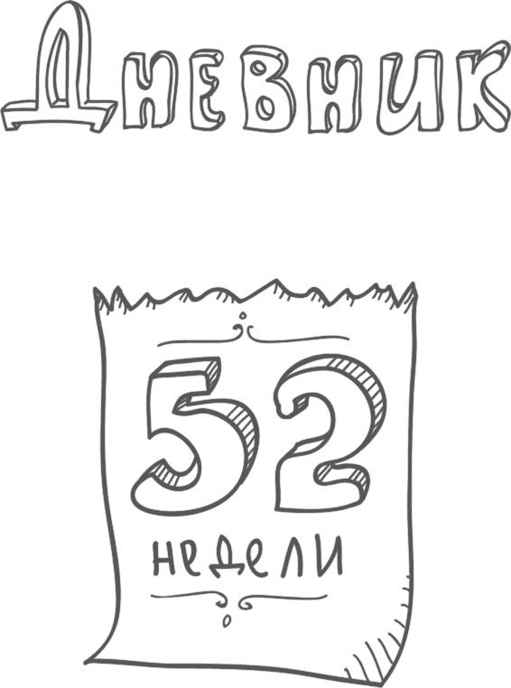 Иллюстрация к книге — Предназначение. Найти дело жизни и реализовать свои мечты [i_120.jpg]