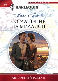Книга Соглашение на миллион