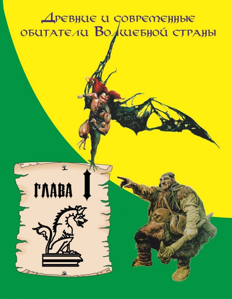 Иллюстрация к книге — Загадочные существа [i_001.jpg]