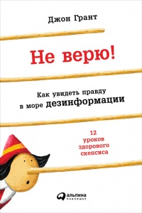 Книга Не верю! Как увидеть правду в море дезинформации