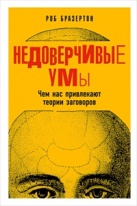 Книга Недоверчивые умы. Чем нас привлекают теории заговоров