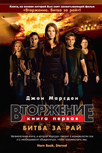 Книга Вторжение. Книга 1. Битва за рай